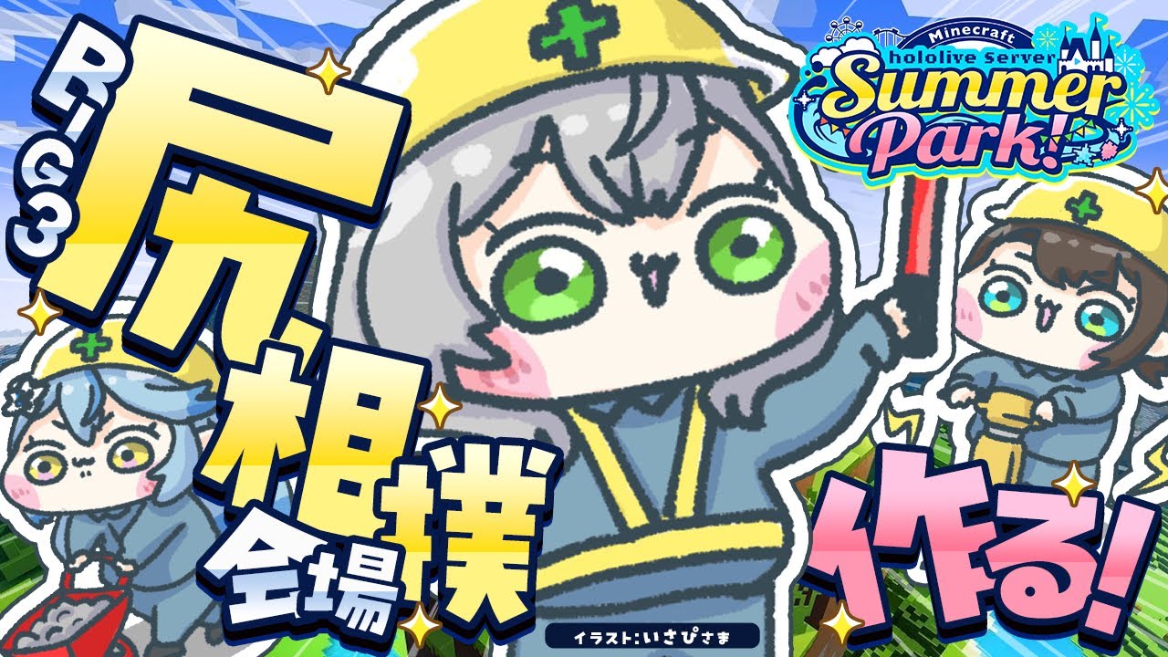 【Minecraft】#ホロ鯖サマーパーク ！BIG3企画の尻相撲会場を作りたい🔥【白銀ノエル/ホロライブ】