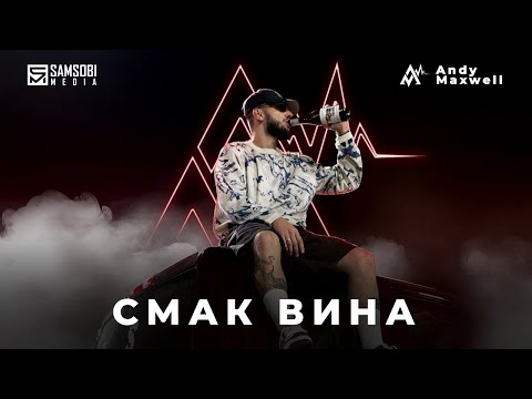Andy Maxwell - Смак вина (Official Music Video)