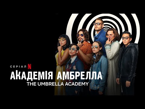 Академія Амбрелла | The Umbrella Academy | Трейлер (укр. субтитри) | Netflix