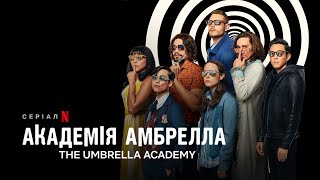 Академія Амбрелла | The Umbrella Academy | Трейлер (укр. субтитри) | Netflix