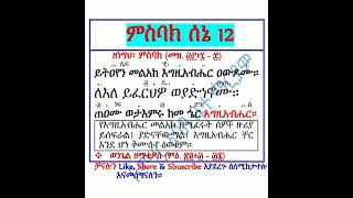 #ምስባክ፡  #ሰኔ ፲፪  #ሰኔ 12 #ዘነግህ፡ #ይትዐየን መልአከ እግዚአብሔር ዐውዶሙ …፤ #ዘ?
