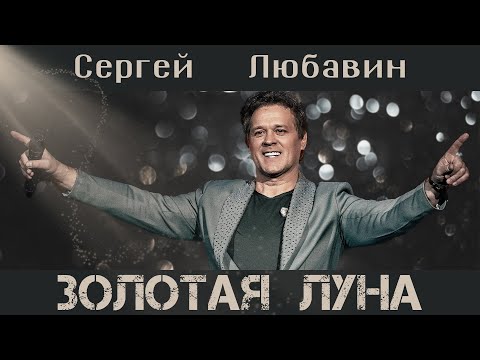 Сергей Любавин - Золотая луна  | ПРЕМЬЕРА, 2020 (Lyric Video)