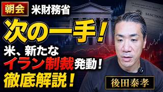 8月25日（火）米財務省「次の一手！」米、新たなイラン制裁発動！徹底解説！