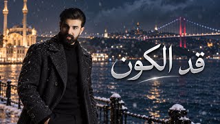 كلمات اغنية قد الكون محمد زين الساهر
