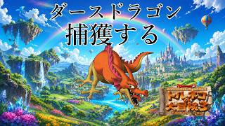 7階から　帰ってきた170代目竹田　トルネコの大冒険3　ポポロ異世界でダースドラゴンを捕獲し、99階を踏破する配信　常夏スペシャル