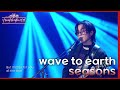 wave to earth - seasons [더 시즌즈-이효리의 레드카펫] | KBS 240216 방송