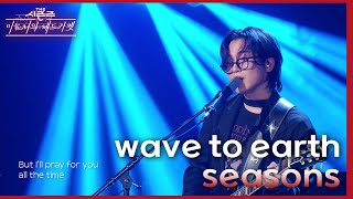 Download lagu wave to earth - seasons [더 시즌즈-이효리의 레드카펫] | KBS 240216 방송 mp3