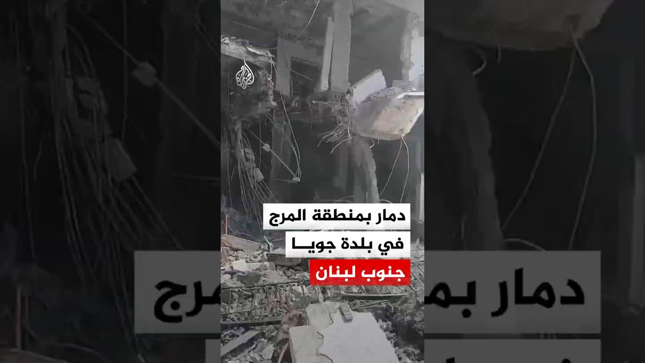 فيديو | لبنان.. دمار بالمباني والمحال التجارية والسيارات بمنطقة المرج في بلدة جويا
