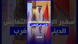 سفير الإمارات: المغرب نموذج رائد في التعايش الديني والثقافي thumbnail