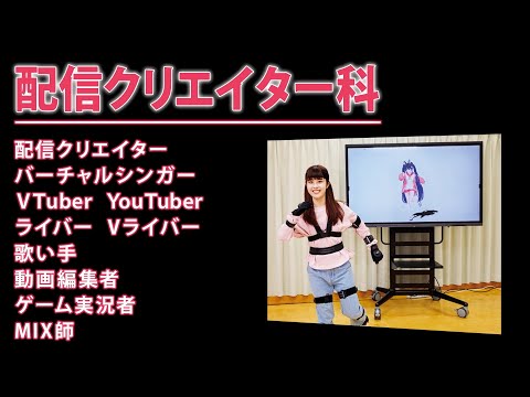 YouTuber・VTuberの専門学校｜東京アナウンス学院（配信クリエイター科）
