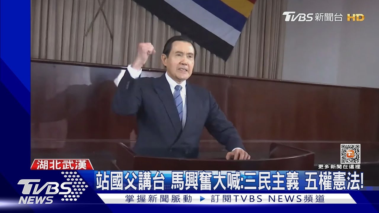 站國父講台 馬英九興奮大喊:三民主義五權憲法!
