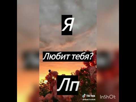 Опросики из Тик Тока |это тик ток, детка|