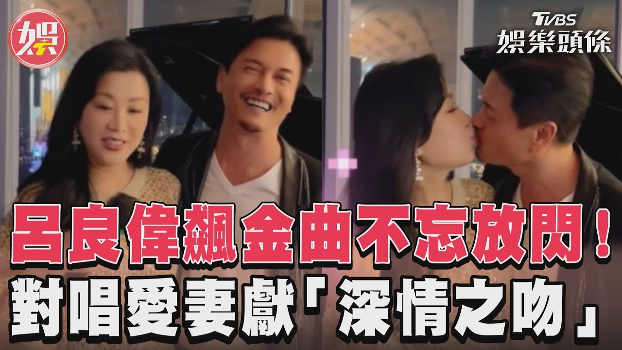 影音／呂良偉飆金曲不忘放閃！　對唱愛妻獻「深情之吻」