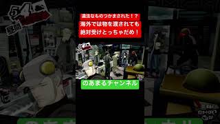 【ペルソナ5】海外では物を渡されても受けとっちゃだめ！？ #shorts