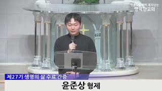 [동영상/사진] 제27기 생명의 삶 수료식 및 간증(2025.02.02)
