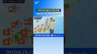 【5月29日(金)の天気予報】関東以西の太平洋側で真夏日予想 #通勤タイパ #news #今日の天気