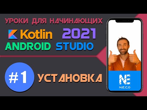Курс по KOTLIN и ANDROID STUDIO для начинающих || Установка Android Studio