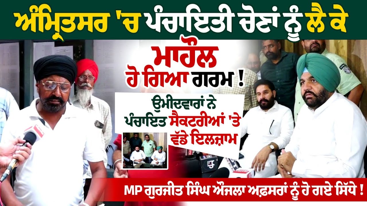 Punjab Panchayat Elections 2024: Atmosphere Gets Intensified in Amritsar Punjab Panchayat Elections 2024: Atmosphere Gets Intensified in Amritsar