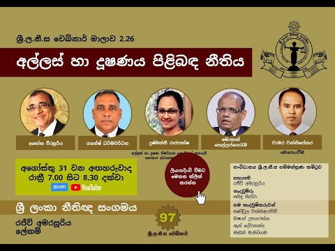BASL Sinhala Webinar 2.26 - අල්ලස් හා දූෂණය පිළිබඳ නීතිය
