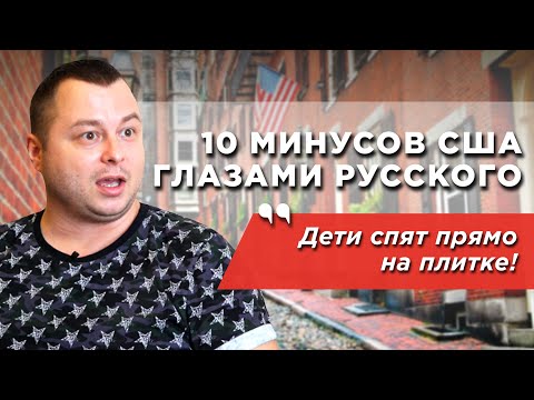 10 минусов жизни в США, которые дико бесят. Мнение русского