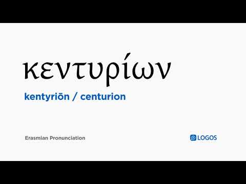 How to pronounce Kentyriōn in Biblical Greek - (κεντυρίων / centurion)
