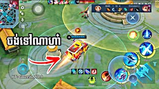 វៃឡើងលេងហ៊ានចេញពីផ្ទះ😆 | MLBB