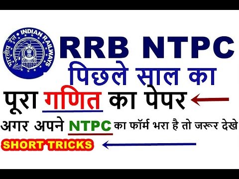 RRB NTPC PREVIOUS YEAR QUESTION PAPER MATH | RAILWAY NTPC PREVIOUS MATH QUESTION PAPER