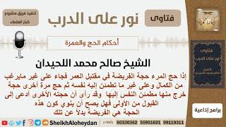 هل يصح أن ينوي الإنسان أن حجته الثانية هي الحجة الفريضة إذا كان اطمأن بها أكثر من الأولى؟ اللحيدان image