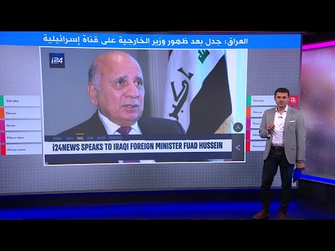 ظهور وزير الخارجية العراقي في قناة إسرائيلية يثير انتقادات والقناة توضح