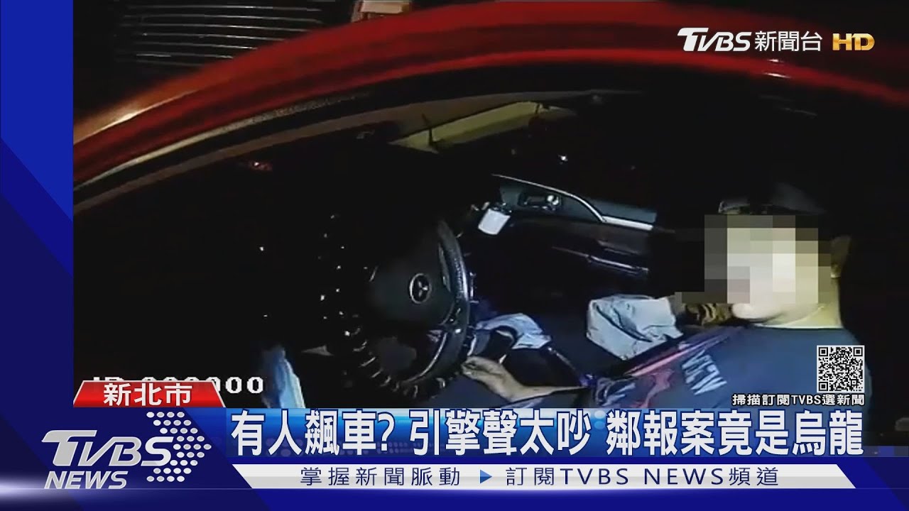 太累了48hr沒睡駕駛空踩油門　鄰報警「有人飆車」