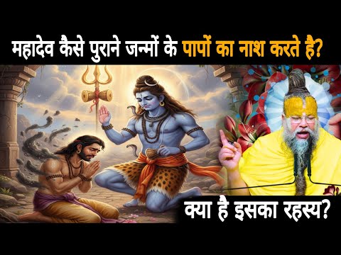 महादेव कैसे जला देते हैं जन्मों-जन्मों के पाप? जानिए शिव का दिव्य रहस्य
