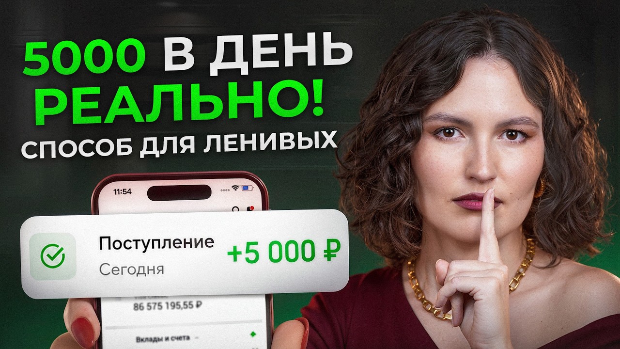 Способ для ленивых, КАК ЗАРАБОТАТЬ пассивно в 2026 (от 5000 руб./ в день)