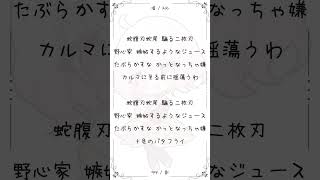 【唱】 蛇腹刃蛇尾パート アカペラで歌ってみた #shorts #歌ってみた #vtuber #唱 #新人vtuber
