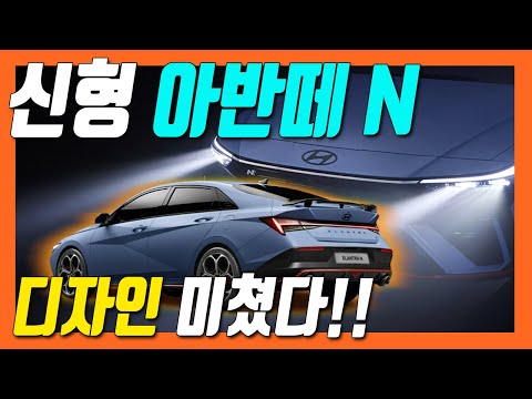 새로운 아반떼 N 공개! 고성능 페이스리프트 버전 공개!