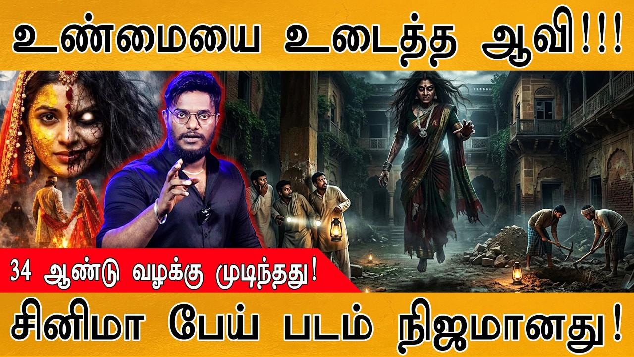 உண்மையை உடைத்த ஆவி! | 34 ஆண்டு வழக்கு முடிந்தது! | சினிம?