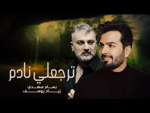 ترجعلي نادم بسام مهدي