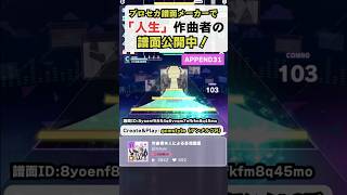 【3サビ編】「人生」作曲者本人のクリエイト譜面 ～ミクとレンの混合フレーズ、終盤のトロフィー演出～ #プロセカ #譜面メーカー #Shorts