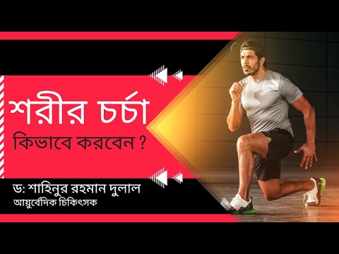 ওষুধ ছাড়া সুস্থ থাকা — শরীর চর্চা