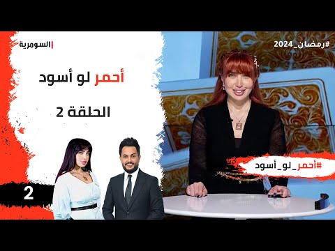 شاهد بالفيديو.. أحمر لو أسود  -  الحلقة ٢
