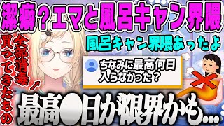 【藍沢エマ】潔癖症?の気があるエマ、潔癖?エピソード&風呂キャン界隈だった時にどうだったのか?を語る【雑談、風呂キャンセル界隈、ぶいすぽ】