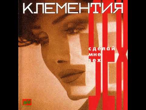 Клементия - Сделай мне SEX (Album Version)