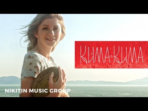 КИМАКИМА - Девочка с долькой арбуза (Official Video) ПРЕМЬЕРА 2016
