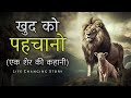 खुद को पहचानो शेर की कहानी A Motivational Story Of Lion Yo