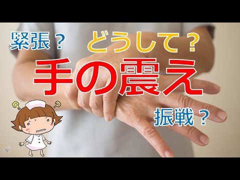 振戦について詳しく解説