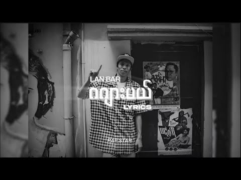 Lan Bar - ဂဂျားမယ် Lyrics By Rap STAR