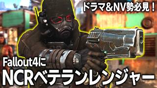 【Fallout4】ドラマ勢必見！NCRベテランレンジャー装備＆パワーアーマーが使えるMOD紹介【ゆっくり実況】