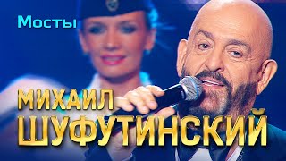 Михаил Шуфутинский - Мосты (Love Story, Юбилейный концерт, 2013)