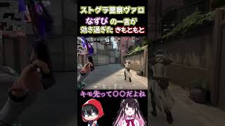 【ストグラ警察ヴァロ】モクが雑過ぎてなずぴから衝撃的な一言を言われるきもともと 【#ストグラ切り抜き 】 #shorts #ストグラ #valorant