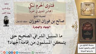 صورة ما السبيل الشرعي الصحيح حتى يتمكن المسلمون من إقامة الجهاد؟ #فتاوى الفوزان