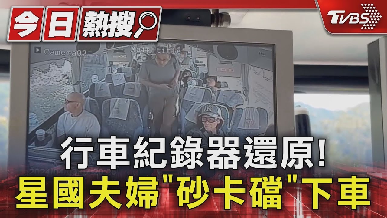 行車紀錄器還原! 失聯星國夫婦「砂卡礑」下車